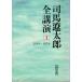 Shiba Ryotaro все лекция 1 1964-1974 утро день библиотека .1-50