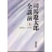  Shiba Ryotaro все лекция [4] 1988(2)-1991 утро день библиотека .1-53