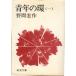  молодежь. .( один ) ( все . шт. ) Iwanami Bunko покрытие оборудование зеленый 91-3