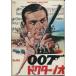 007/ドクター・ノオ（映画パンフレット）