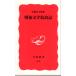  битва после литература .. регистрация Iwanami новая книга новый красный версия 678
