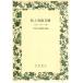  я . Iwanami Bunko Iwanami Bunko редактирование часть сборник Iwanami книжный магазин 
