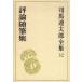  Shiba Ryotaro полное собрание сочинений no. 32 шт критика сборник литературных заметок | год . Bungeishunju 