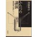  крышка .. лекция битва после мысль. . степени относительно Iwanami книжный магазин 