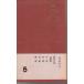 . дерево полное собрание сочинений пятый шт повесть 2 ( все 10 7 шт ) Iwanami книжный магазин 