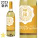  новый sake Yamanashi Novo - Yamanashi вино белый ..sadoya Van Blanc 2025 750ml (11 месяц 3 день . запрет )