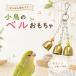  птица для игрушка bird игрушка bell игрушка подвешивание ниже клетка аксессуары птица товары длиннохвостый попугай bnchou попугай youm игрушка ..... -тактный отсутствует аннулирование движение нехватка меры 