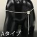 ワンポイントの小花がシンプルでお洒落なチェーンベルト【A・Ｂタイプ】