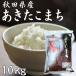  Akita префектура производство Akitakomachi 10kg рис . мир 7 год производство белый рис .. липкость холодный ... прекрасный тест ... данный тоже в точности .. . рис 