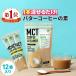  butter coffee sendai . mountain pavilion MCT coffee creamer stick (5g×1 2 ps ) | MCT oil organic gi- glass fedo butter fasting 