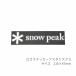  Snow Peak [snow peak] Snow Peak наклейка-логотип a старт белка kS