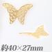 [ ограниченное количество ] ska si бабочка примерно 40×27mm Gold 4 штук входит | Tokai группа оригинал бисер детали рукоделие 