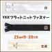 ���n �\�[�C���O�����ށE�p�i YKK�t���b�g�j�b�g�t�@�X�i�[ 20cm 25FK