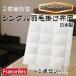 「メーカー直送」「送料無料」日本製 フランスベッド 羽毛布団 シングル2枚合わせ掛け布団 +6点セット 福袋企画