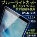 iPad mini5 2019新型  ブルーライトカット強化ガラスフィルム　日本製素材iPad mini1，2，3　iPad mini4 アイパット ミニ　送料無料　ブルー