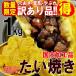 たい焼き 訳あり 国内加工品  鯛焼き タイヤキ おやつ つぶあん 小豆 あんこ ティータイム 1kg 12個前後入 送料無料 セール