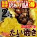たい焼き 訳あり 国内加工品  鯛焼き タイヤキ おやつ つぶあん 小豆 あんこ ティータイム 2kg 24個前後入 送料無料 セール