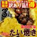 たい焼き 訳あり 国内加工品  鯛焼き タイヤキ おやつ つぶあん 小豆 あんこ ティータイム 3kg 35個前後入 送料無料 セール
