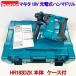 �ymakita�z���}�L�^ 18V �[�d�� �n���}�h���� HR183DZK �{�́{�P�[�X ���V�i �v��