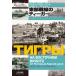 [SALE] большой Япония картина .so танк битва серии 15 восток часть битва линия. Tiger Lost f и krusk.