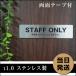 �X�e�����X�� �Ŕ� �\�D �X�^�b�t�I�����[ Staff Only �����D �V���o�[ ������ ���[���v���[�g �h�A�v���[�g �l�[���v���[�g ���ʃe�[�v�t