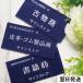 �Õ��� �v���[�g�Ŕ� �x�@ �����ψ���w�� �Õ������� �������� ���[���֑Ή� �i�� �W�� UV��� �A�N���� �v���[�g 160�~80mm
