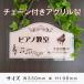  фортепьяно .. табличка акрил plate горизонтальный табличка UV печать фортепьяно .. табличка 4 выбор цвета симпатичный стиль популярный ребенок W330mmxH198mm опознавательный знак * отображать закрытый вне соответствует 