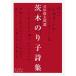  Ibaraki клей . поэзия сборник ( Iwanami Bunko )