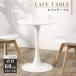  обеденный стол круг стол иен type один человек жизнь ширина 60cm круг Cafe стол MDF белый легкий living стул обеденный стол сборка простой новый жизнь tks-emstb10