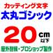 屋外耐候 太丸ゴシック 20ｃｍ以下 カッティング文字 カッティングシート カッティングシール 切り文字 文字 ステッカー 文字ステッカー ★看板、集客、販促★