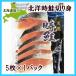 時鮭切り身5枚 (300g） 北海道根室産 甘塩とき鮭
ITEMPRICE
