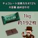 �`���R���[�g���� ��e�ʃp�b�N 1kg �J�J�I72% �Ɩ��p � �֘A�摜2