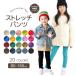 ストレッチパンツ レギンスパンツ キッズ ベビー 80 90 95 100 110 120 130 140 150 160 レギパン ジュニア 長ズボン ロングパンツ 男の子 女の子 送料無料
