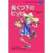  длинный . внизу. pipi( ребенок поэтому. мир литература. лес 13)( б/у товар )