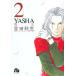 YASHA (2) ( Shogakukan Inc. библиотека .A 25)( б/у товар )
