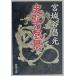  история регистрация. пейзаж ( Shincho Bunko )( б/у товар )