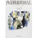  запад часть битва линия не в порядке нет ( Shincho Bunko )( б/у товар )