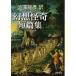  Shibusawa Tatsuhiko перевод иллюзия ... короткий . сборник ( Kawade Bunko )( б/у товар )