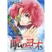 .. yona15 драма CD имеется первый раз ограниченая версия ( Hana to Yume COMICS)( б/у товар )