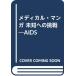  не . к пробовать AIDS ( medical * manga (манга) )( б/у товар )