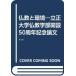  буддизм . окружающая среда . правильный университет буддизм факультет ..50 anniversary commemoration теория документ сборник ( б/у товар )