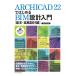 ARCHICAD 22. впервые .BIM проект введение [ основы * осуществление проект сборник ]( б/у товар )