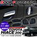 �n�C�G�[�X 200�n 4�^ 5�^ �h�A�v���e�N�^�[�J�o�[ �X�}�[�g�L�[�ԗp �S���� ���o�[�h�A�n���h���J�o�[ �h�A�m�u�J�o�[ �W��/���C�h DX SGL�Ή� �O���p�[�c
