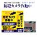 防犯ステッカー 「防犯カメラ作動中/24時間監視中」