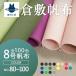  все 100 цвет [ Kurashiki брезент ]8 номер брезент [ цвет No.081~No.100](0097-2)[ почтовая доставка не возможно ]l одноцветный хлопок хлопок. .. парусина почтовая доставка OK местного производства клей есть натуральный волокно Kurashiki 