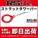 RS-R RAV4 SXA11G ȥåȥС ե TBT0019F STRUT TOWER BAR ȥåȥС RSR Ŀȯɶͭ