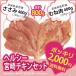 宮崎 チキン ・ ヘルシー セット ササミ400g/ムネ肉400g
