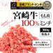 牛肉 宮崎牛 もも 肉１００％ 粗挽き ミンチ ！ 300g 個体識別番号シール付き♪ 急速冷凍 パラパラミンチ