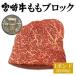 牛肉 宮崎牛 モモ 肉 ブロック 1ポンド (約500g) ステーキ ローストビーフ 焼肉 バーベキュー 国産 宮崎県産 BBQ