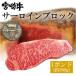 牛肉 宮崎牛 サーロイン ブロック 1ポンド (480g〜500g) ステーキ に ブロック 肉 かたまり 国産 宮崎県産 牛肉 500g